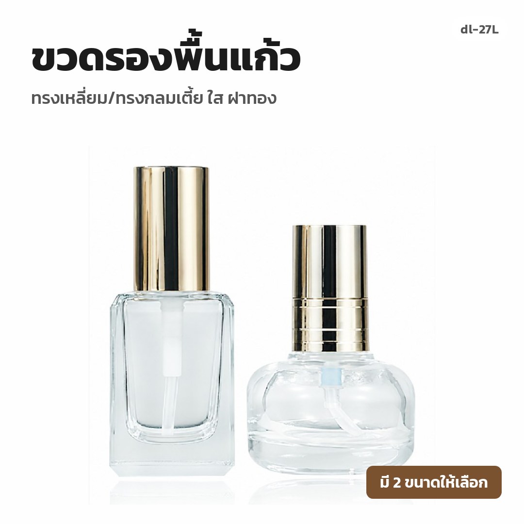 dl-27L ขวดรองพื้นแก้ว ทรงเหลี่ยม/ทรงกลมเตี้ย ใส ฝาทอง