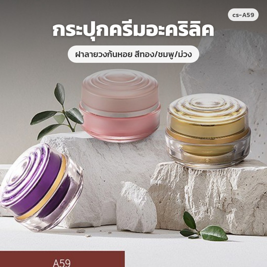 cs-A59 กระปุกครีมอะคริลิค ฝาลายวงก้นหอย สีทอง/ชมพู/ม่วง (พรีออเดอร์)