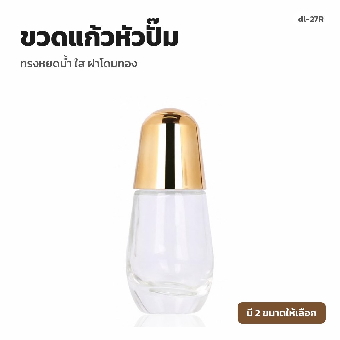 dl-27R ขวดแก้วหัวปั๊ม ทรงหยดน้ำ ใส ฝาโดมทอง (พรีออเดอร์)