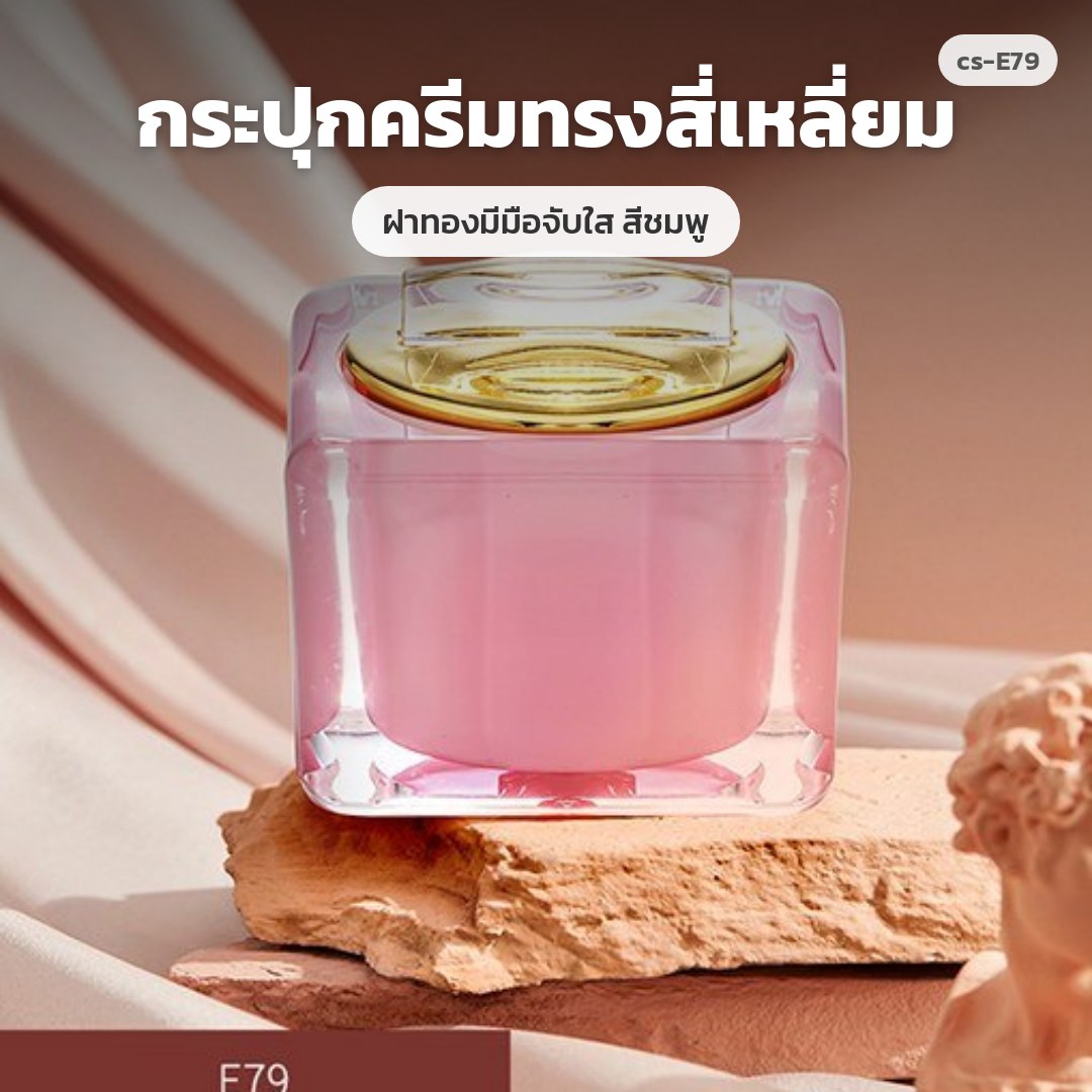 cs-E79 กระปุกครีมทรงสี่เหลี่ยม ฝาทองมีมือจับใส สีชมพู (พรีออเดอร์)