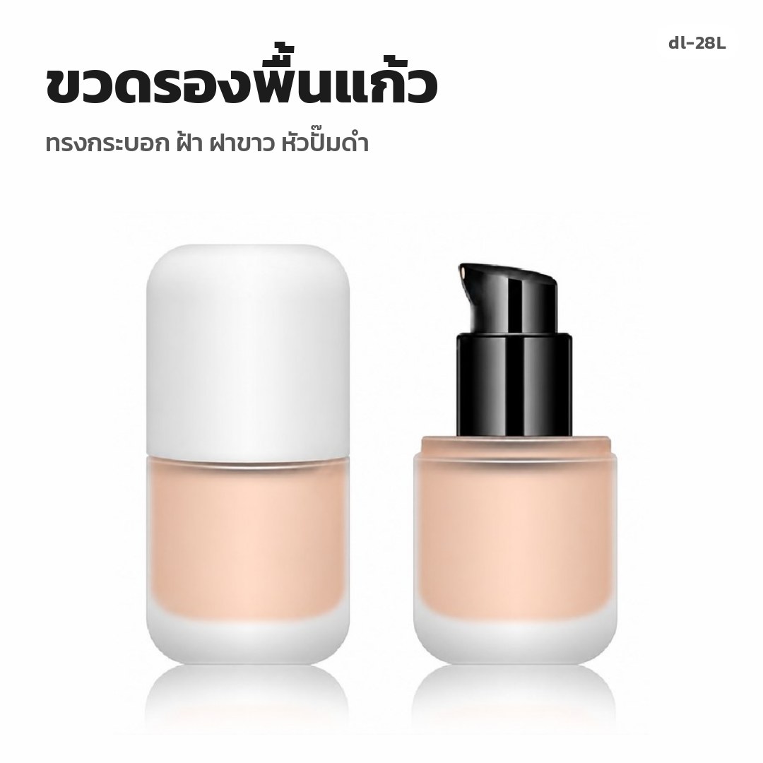 dl-28L ขวดรองพื้นแก้ว ทรงกระบอก ฝ้า ฝาขาว หัวปั๊มดำ