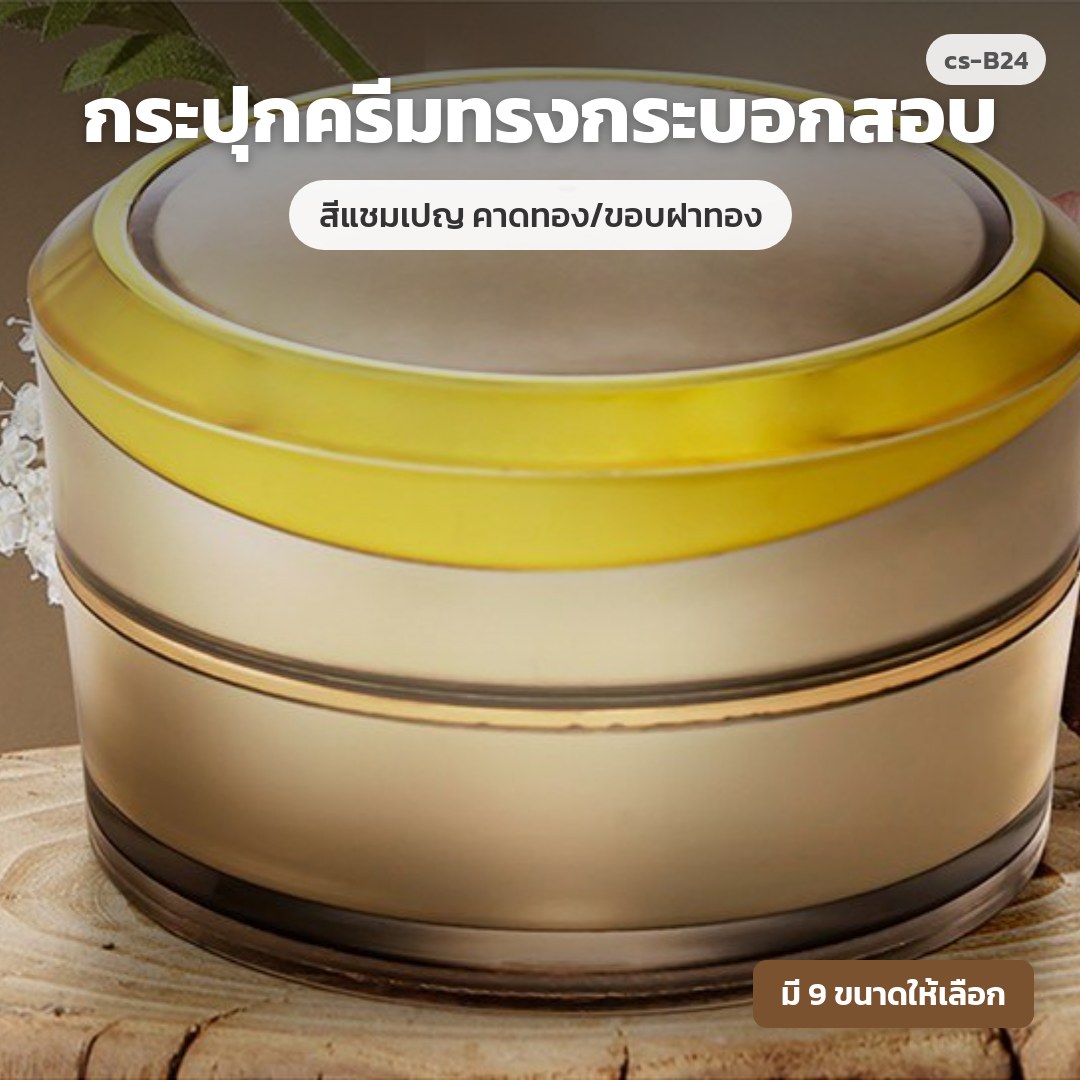 cs-B24 กระปุกครีมทรงกระบอกสอบ สีแชมเปญ คาดทอง/ขอบฝาทอง (พรีออเดอร์)