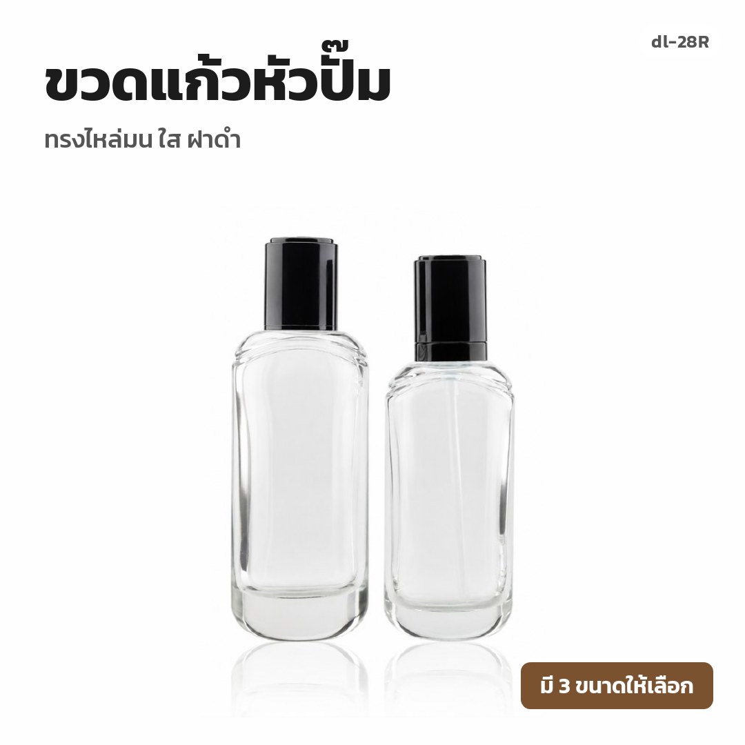 dl-28R ขวดแก้วหัวปั๊ม ทรงไหล่มน ใส ฝาดำ