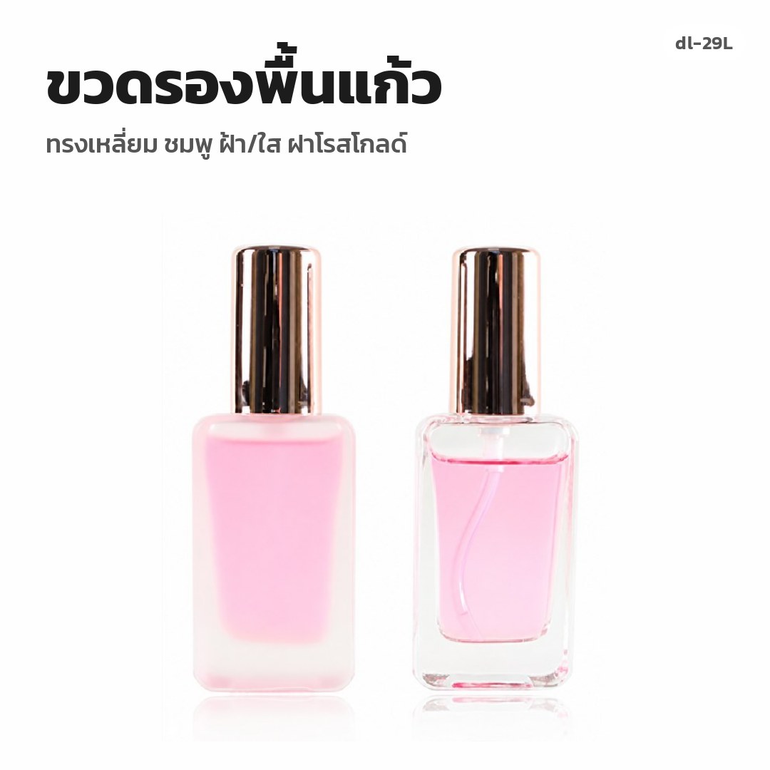 dl-29L ขวดรองพื้นแก้ว ทรงเหลี่ยม ชมพู ฝ้า/ใส ฝาโรสโกลด์