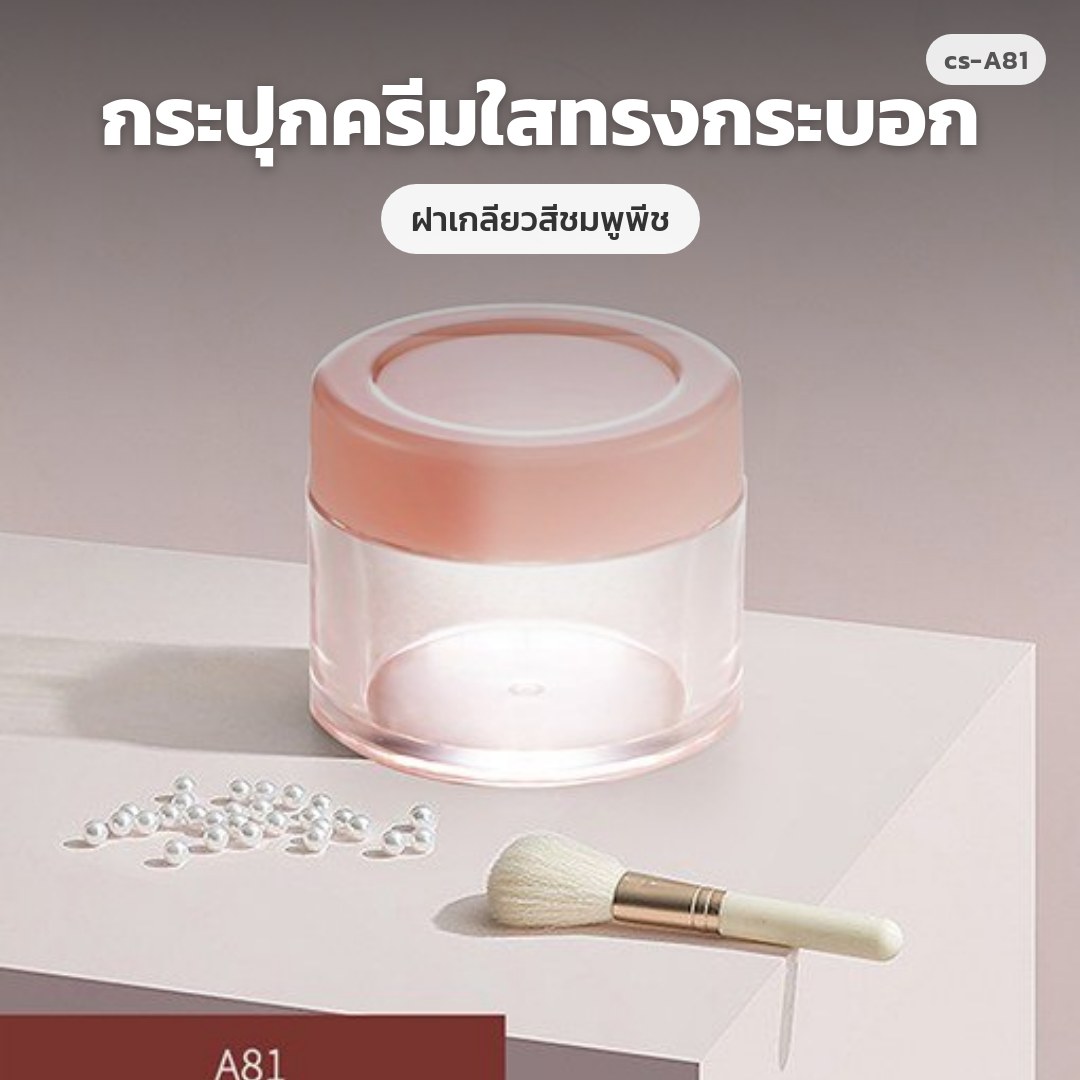 cs-A81 กระปุกครีมใสทรงกระบอก ฝาเกลียวสีชมพูพีช (พรีออเดอร์)