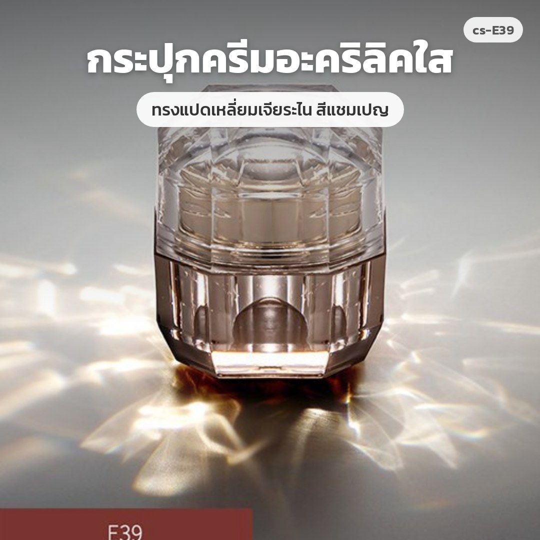 cs-E39 กระปุกครีมอะคริลิคใส ทรงแปดเหลี่ยมเจียระไน สีแชมเปญ (พรีออเดอร์)