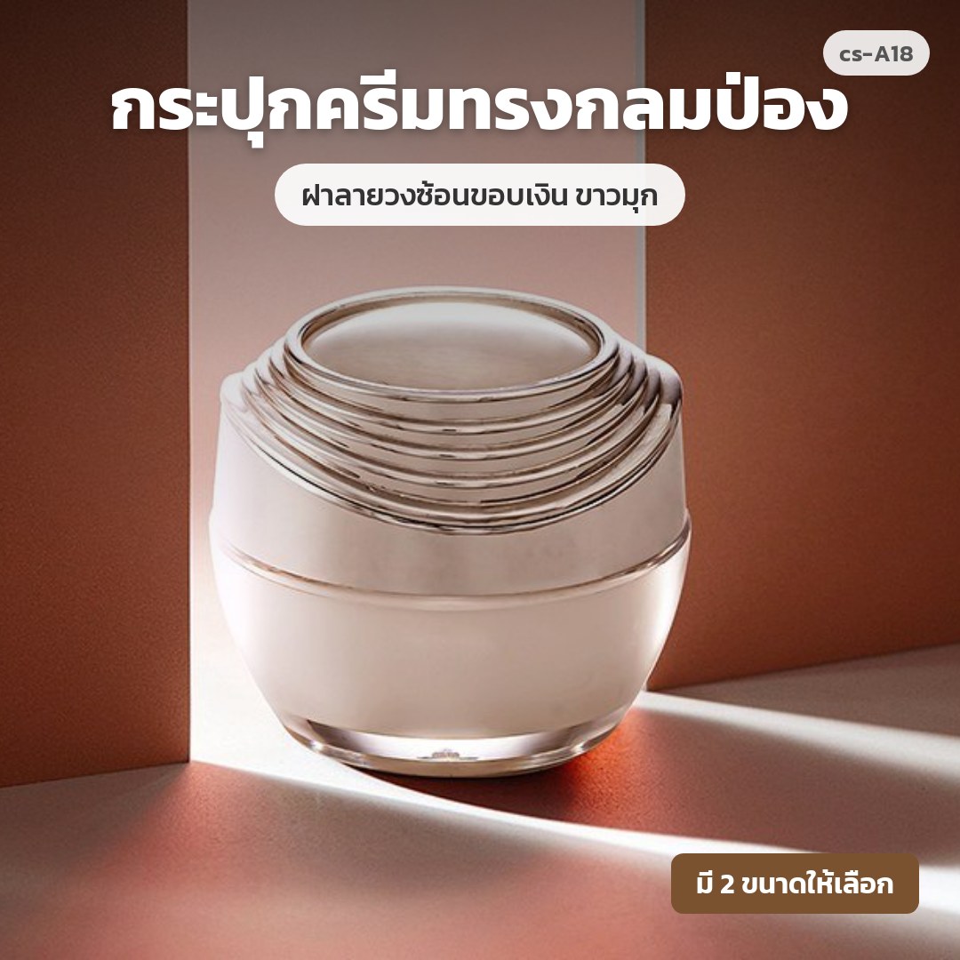 cs-A18 กระปุกครีมทรงกลมป่อง ฝาลายวงซ้อนขอบเงิน ขาวมุก (พรีออเดอร์)