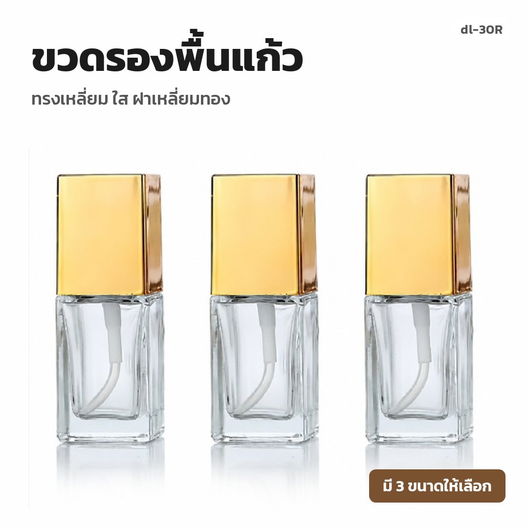 dl-30R ขวดรองพื้นแก้ว ทรงเหลี่ยม ใส ฝาเหลี่ยมทอง