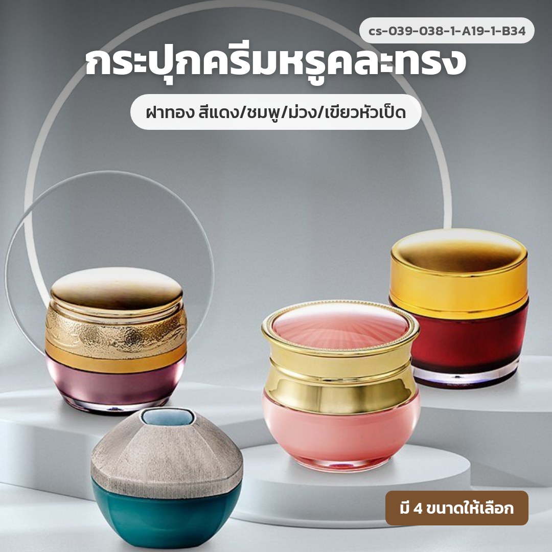 cs-039-038-1-A19-1-B34 กระปุกครีมหรูคละทรง ฝาทอง สีแดง/ชมพู/ม่วง/เขียวหัวเป็ด (พรีออเดอร์)