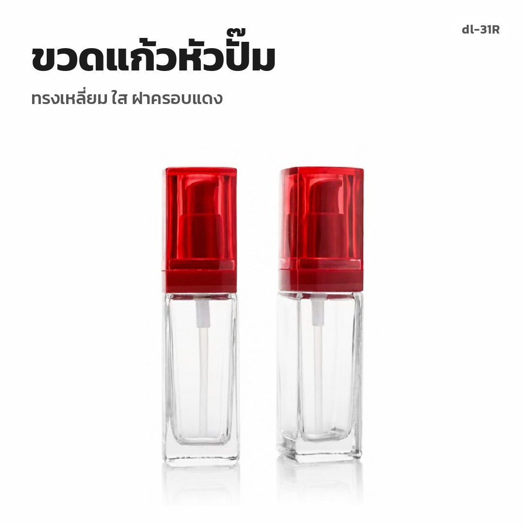 dl-31R ขวดแก้วหัวปั๊ม ทรงเหลี่ยม ใส ฝาครอบแดง (พรีออเดอร์)