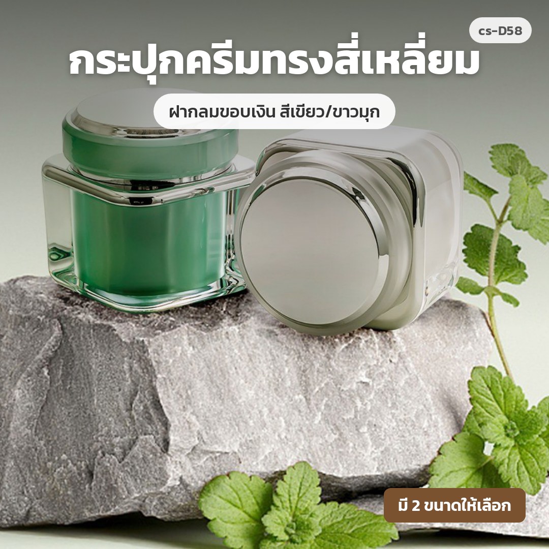 cs-D58 กระปุกครีมทรงสี่เหลี่ยม ฝากลมขอบเงิน สีเขียว/ขาวมุก (พรีออเดอร์)
