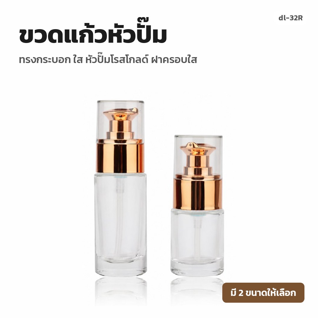 dl-32R ขวดแก้วหัวปั๊ม ทรงกระบอก ใส หัวปั๊มโรสโกลด์ ฝาครอบใส (พรีออเดอร์)