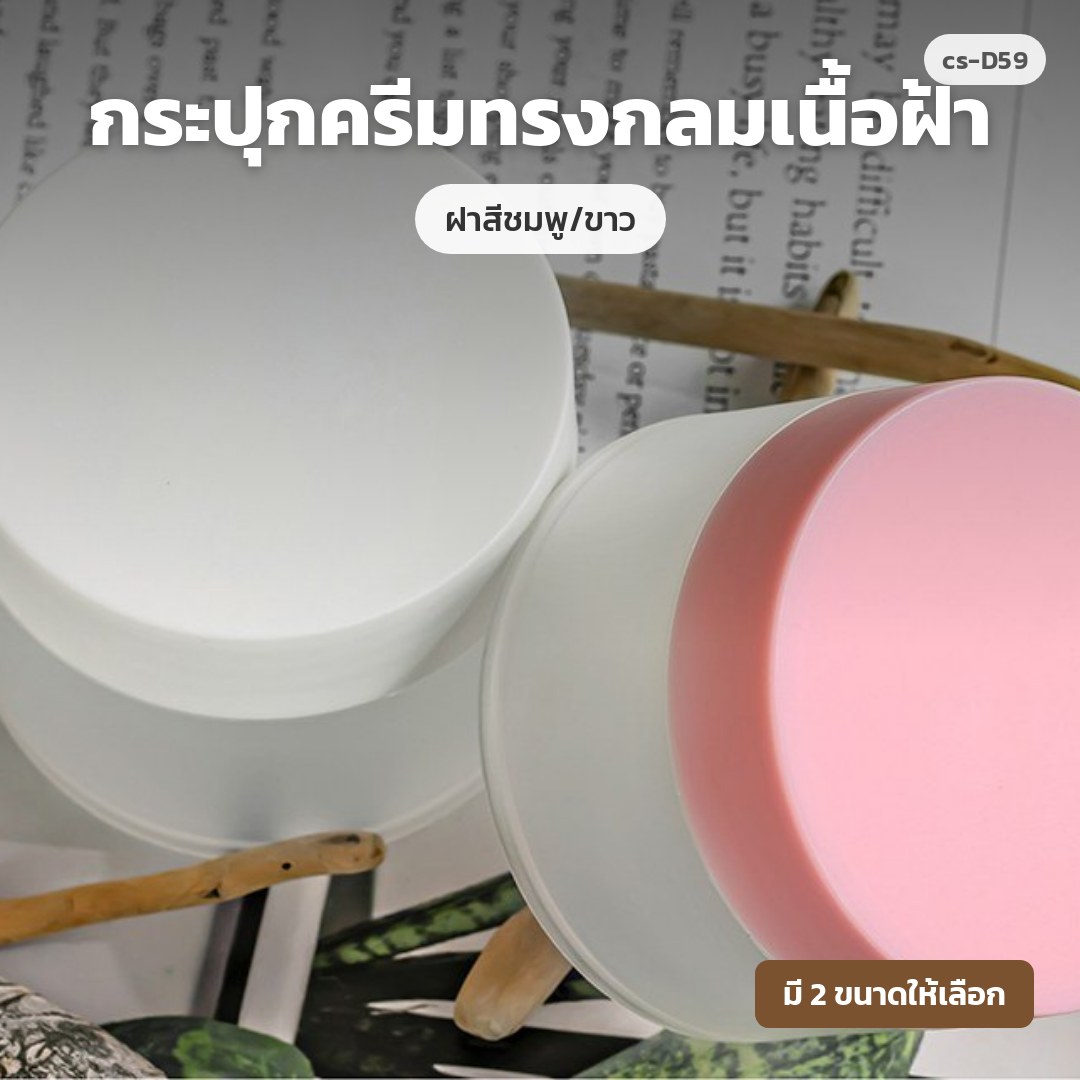 cs-D59 กระปุกครีมทรงกลมเนื้อฝ้า ฝาสีชมพู/ขาว (พรีออเดอร์)