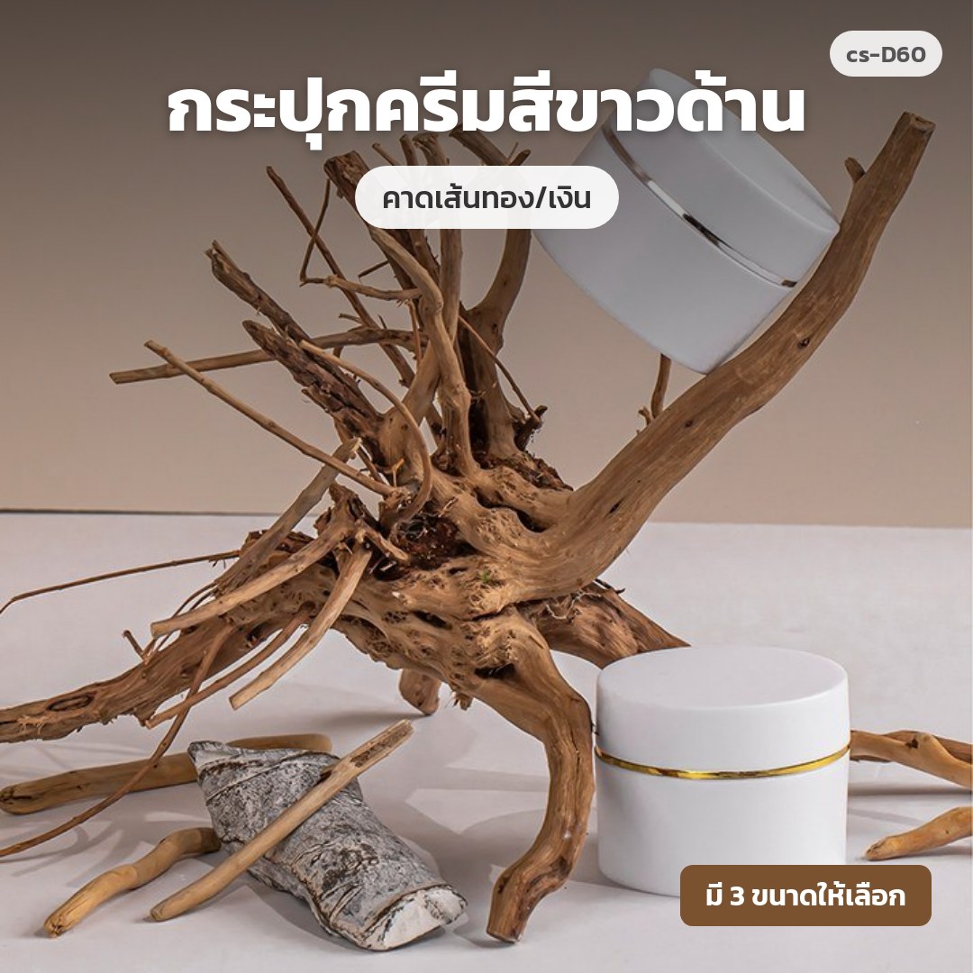 cs-D60 กระปุกครีมสีขาวด้าน คาดเส้นทอง/เงิน (พรีออเดอร์)