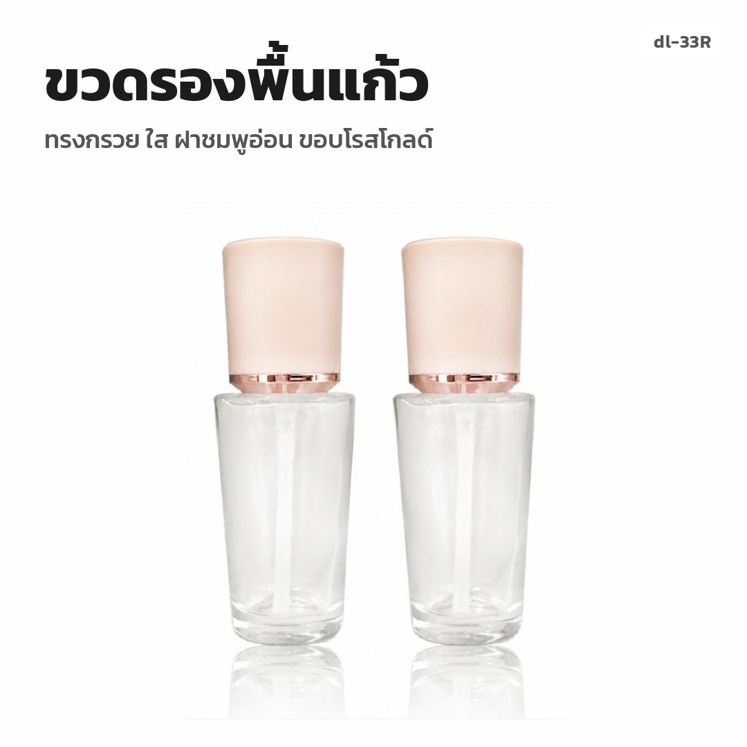 dl-33R ขวดรองพื้นแก้ว ทรงกรวย ใส ฝาชมพูอ่อน ขอบโรสโกลด์ (พรีออเดอร์)
