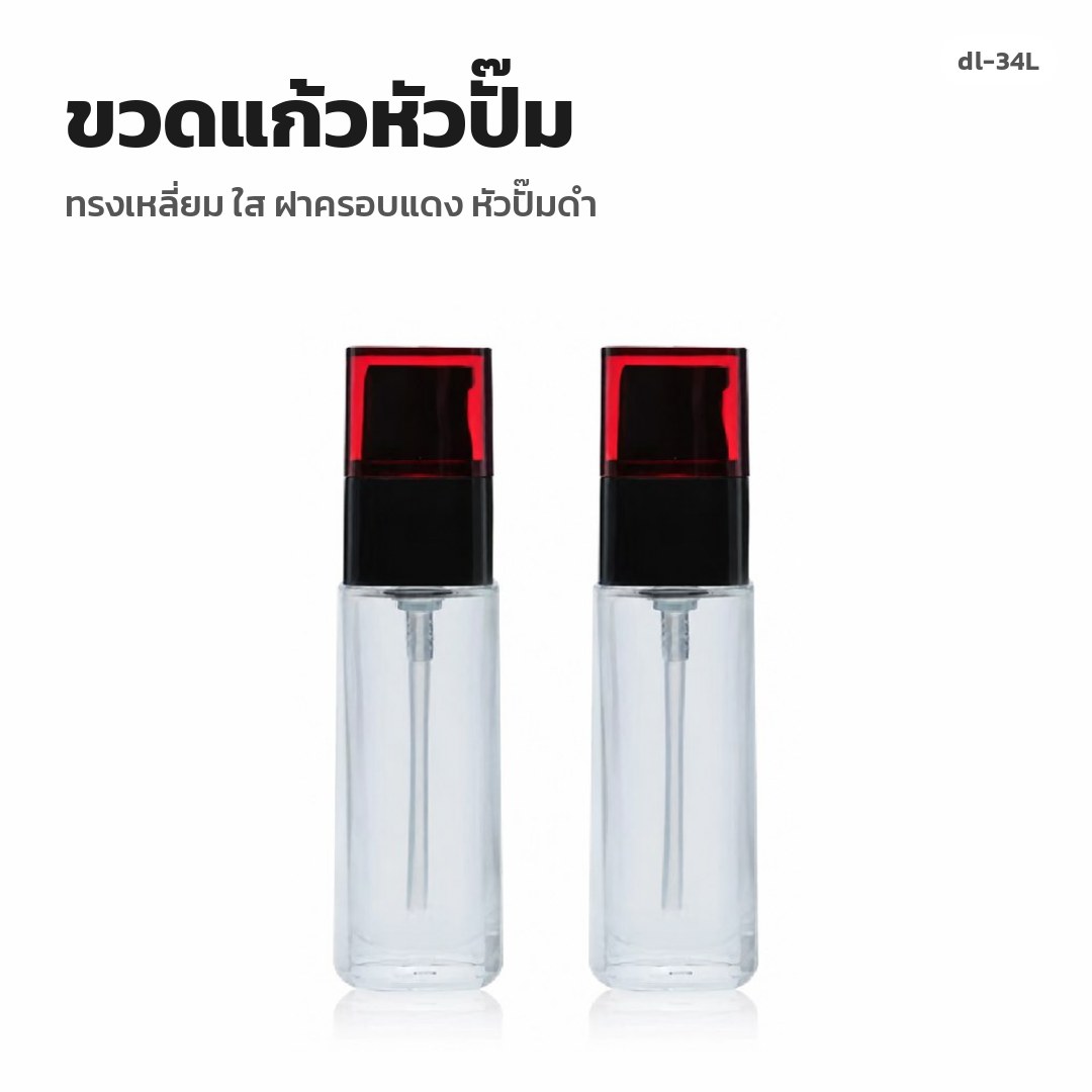 dl-34L ขวดแก้วหัวปั๊ม ทรงเหลี่ยม ใส ฝาครอบแดง หัวปั๊มดำ (พรีออเดอร์)