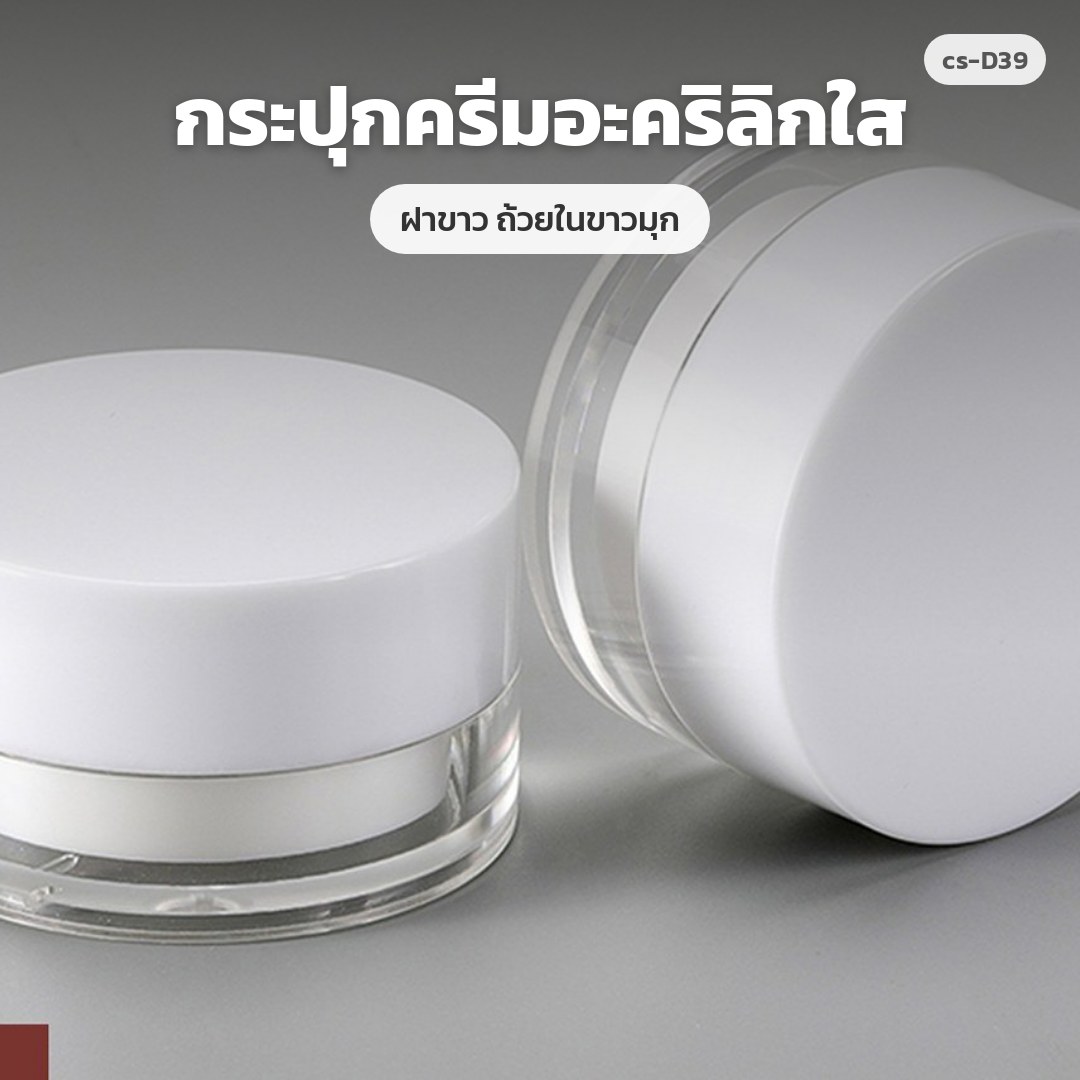 cs-D39 กระปุกครีมอะคริลิกใส ฝาขาว ถ้วยในขาวมุก (พรีออเดอร์)