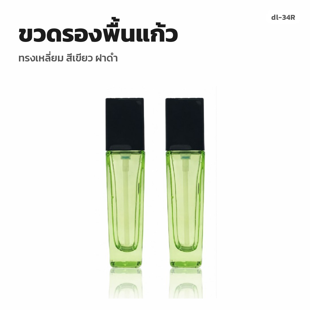 dl-34R ขวดรองพื้นแก้ว ทรงเหลี่ยม สีเขียว ฝาดำ (พรีออเดอร์)