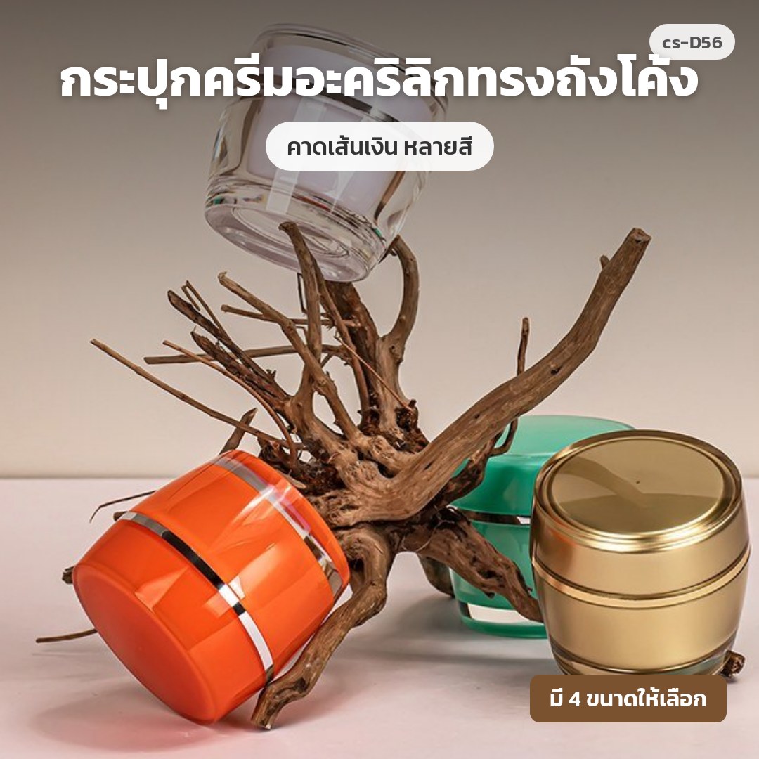 cs-D56 กระปุกครีมอะคริลิกทรงถังโค้ง คาดเส้นเงิน หลายสี (พรีออเดอร์)