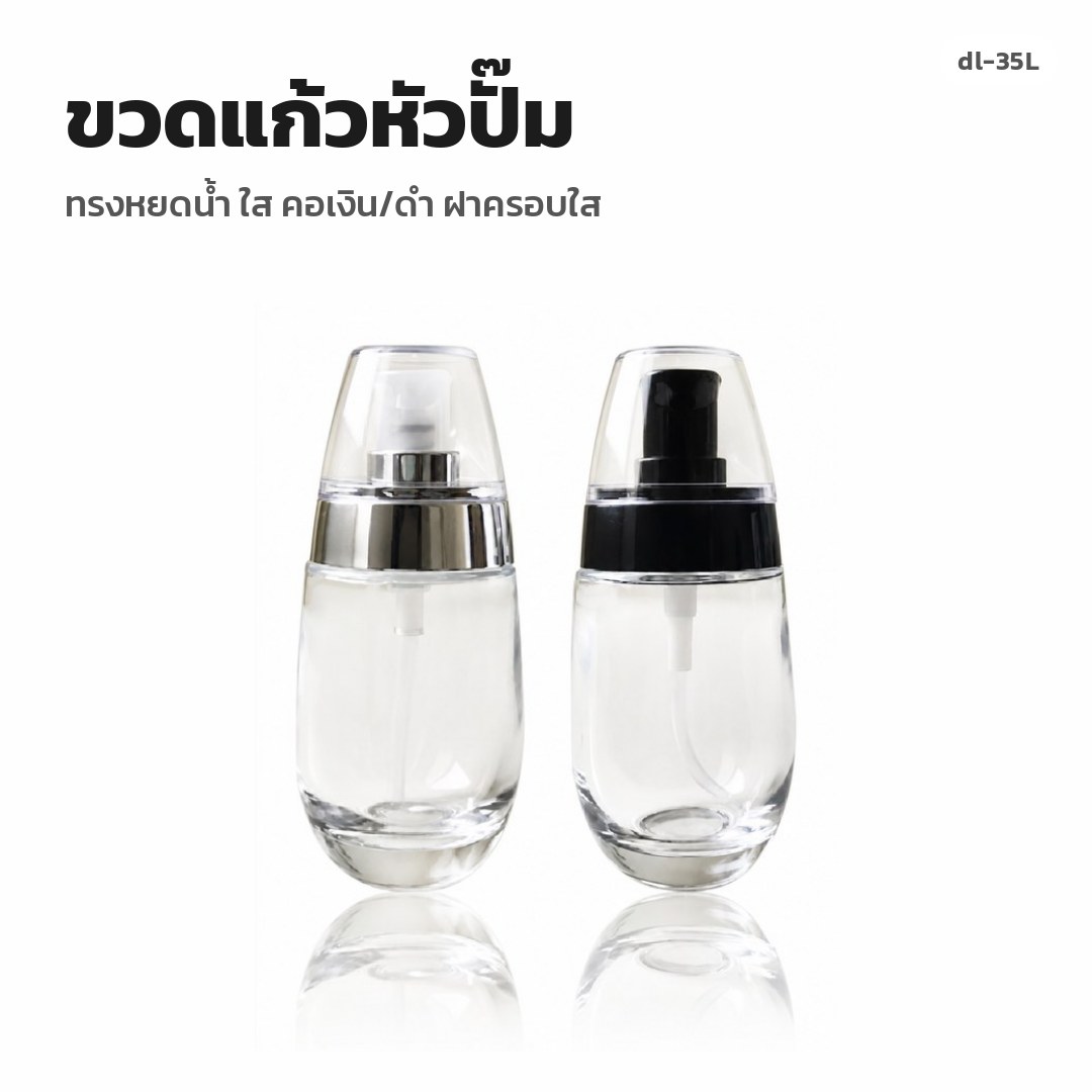 dl-35L ขวดแก้วหัวปั๊ม ทรงหยดน้ำ ใส คอเงิน/ดำ ฝาครอบใส (พรีออเดอร์)
