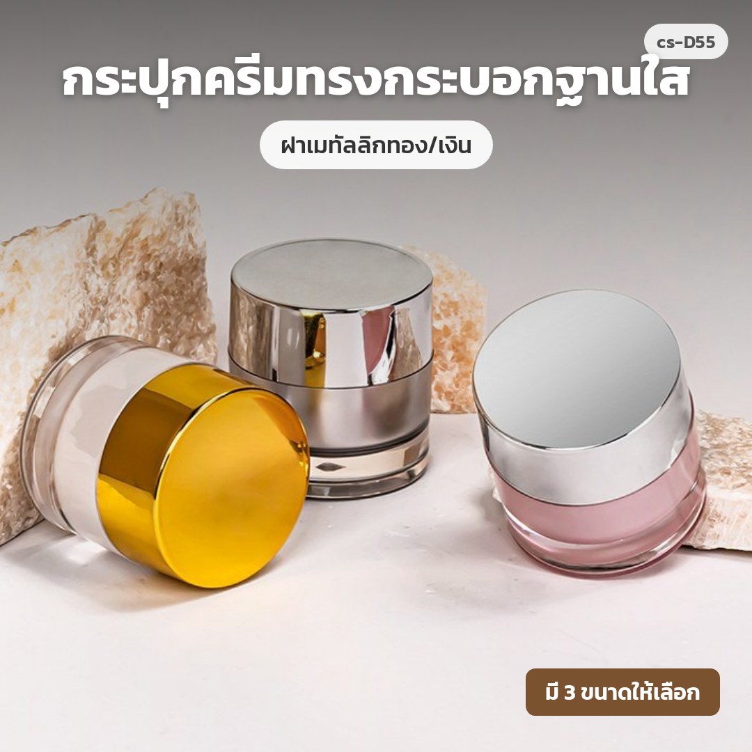 cs-D55 กระปุกครีมทรงกระบอกฐานใส ฝาเมทัลลิกทอง/เงิน (พรีออเดอร์)