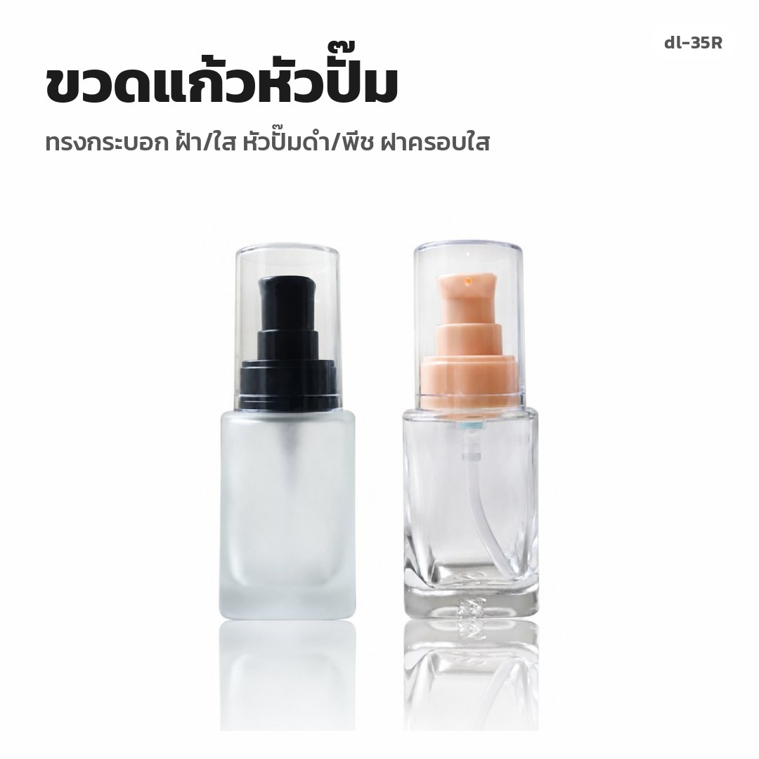 dl-35R ขวดแก้วหัวปั๊ม ทรงกระบอก ฝ้า/ใส หัวปั๊มดำ/พีช ฝาครอบใส (พรีออเดอร์)