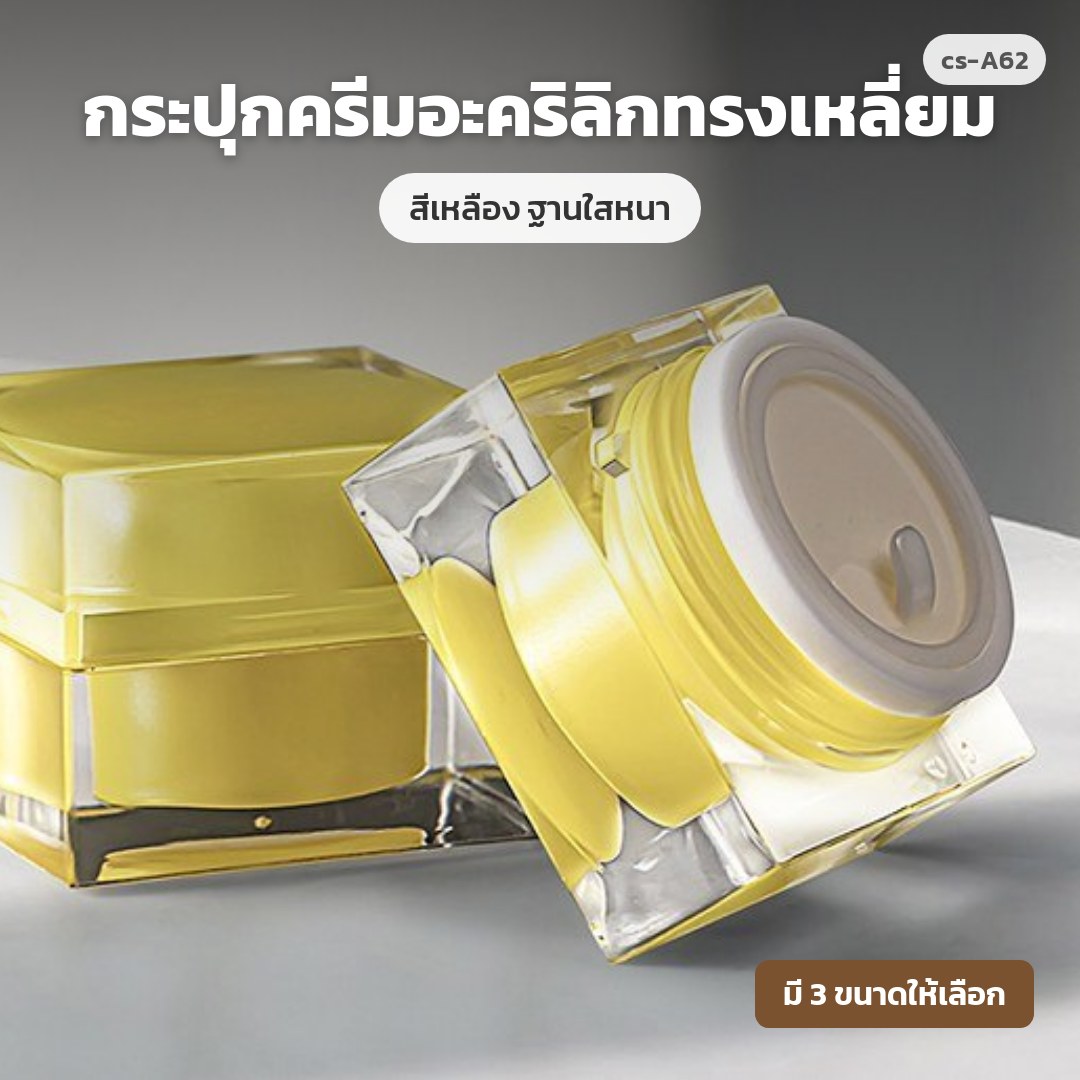 cs-A62 กระปุกครีมอะคริลิกทรงเหลี่ยม สีเหลือง ฐานใสหนา (พรีออเดอร์)
