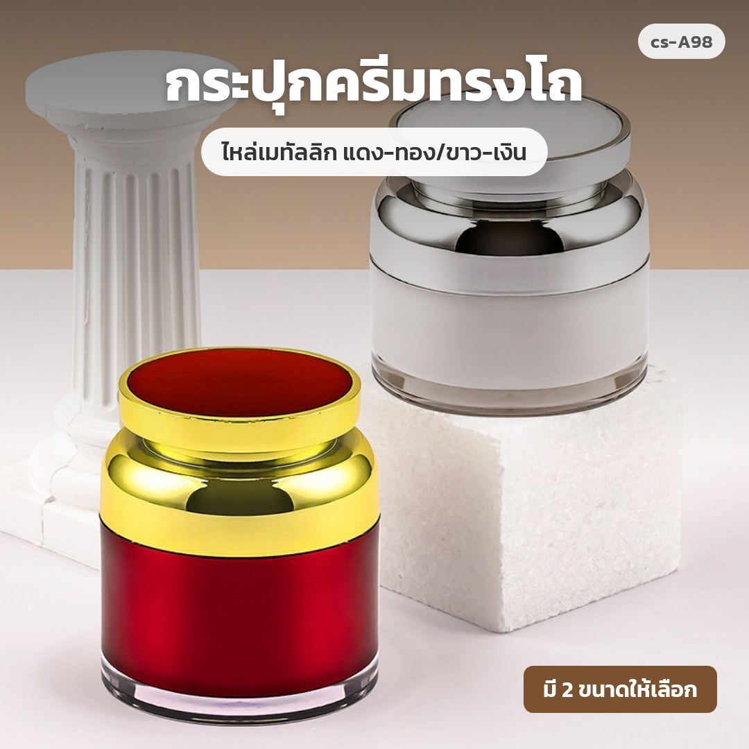 cs-A98 กระปุกครีมทรงโถ ไหล่เมทัลลิก แดง-ทอง/ขาว-เงิน (พรีออเดอร์)