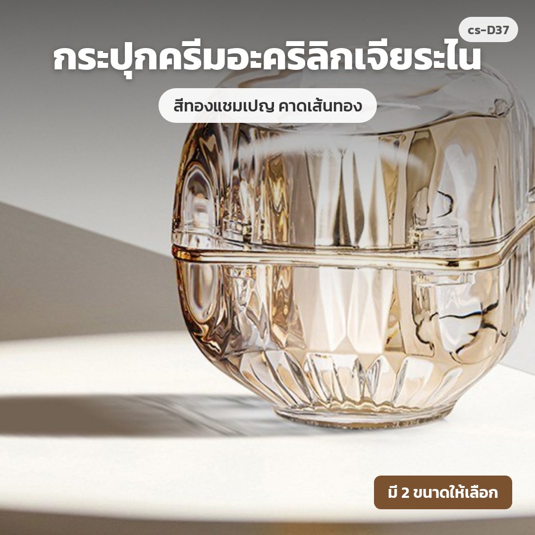 cs-D37 กระปุกครีมอะคริลิกเจียระไน สีทองแชมเปญ คาดเส้นทอง (พรีออเดอร์)