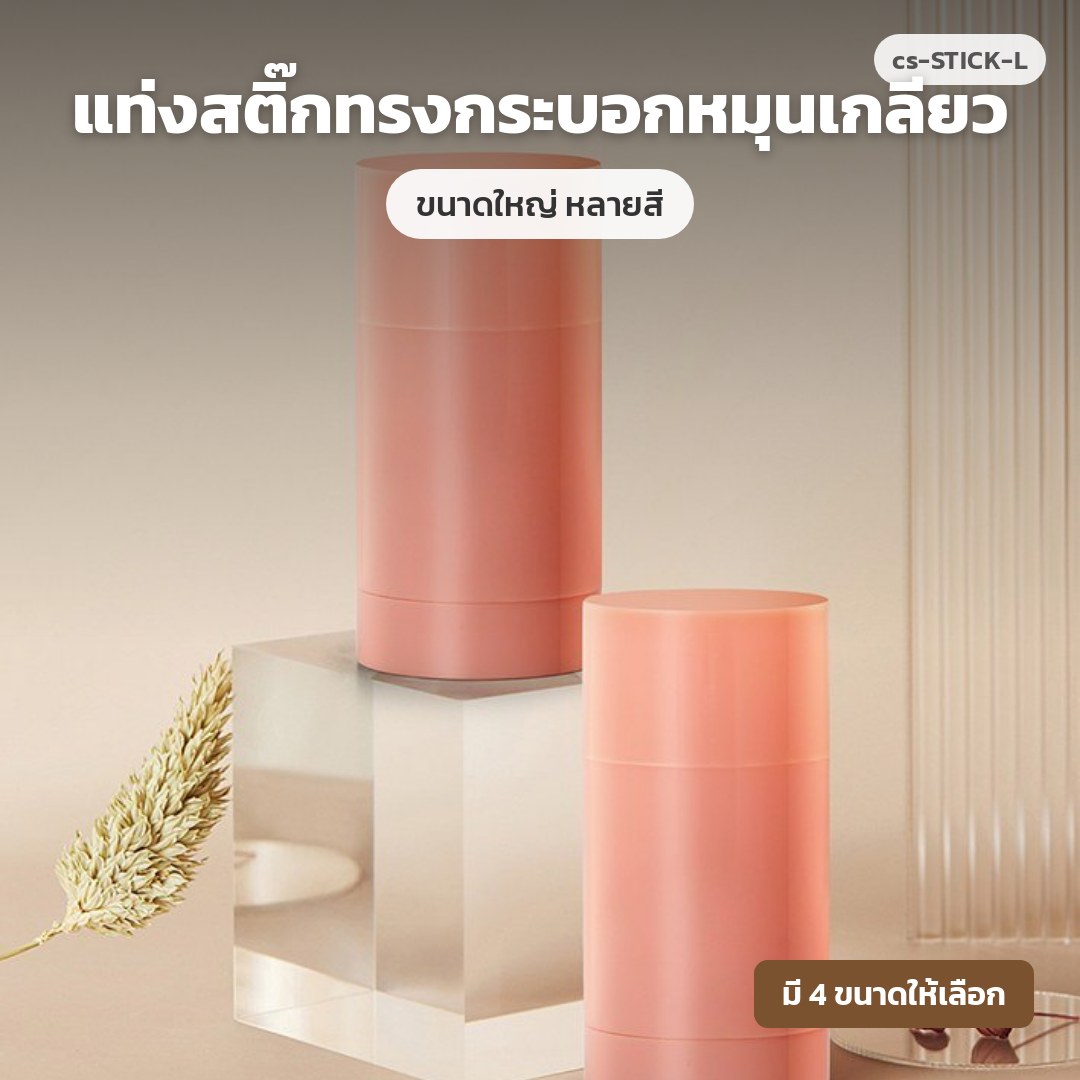 cs-STICK-L แท่งสติ๊กทรงกระบอกหมุนเกลียว ขนาดใหญ่ หลายสี (พรีออเดอร์)