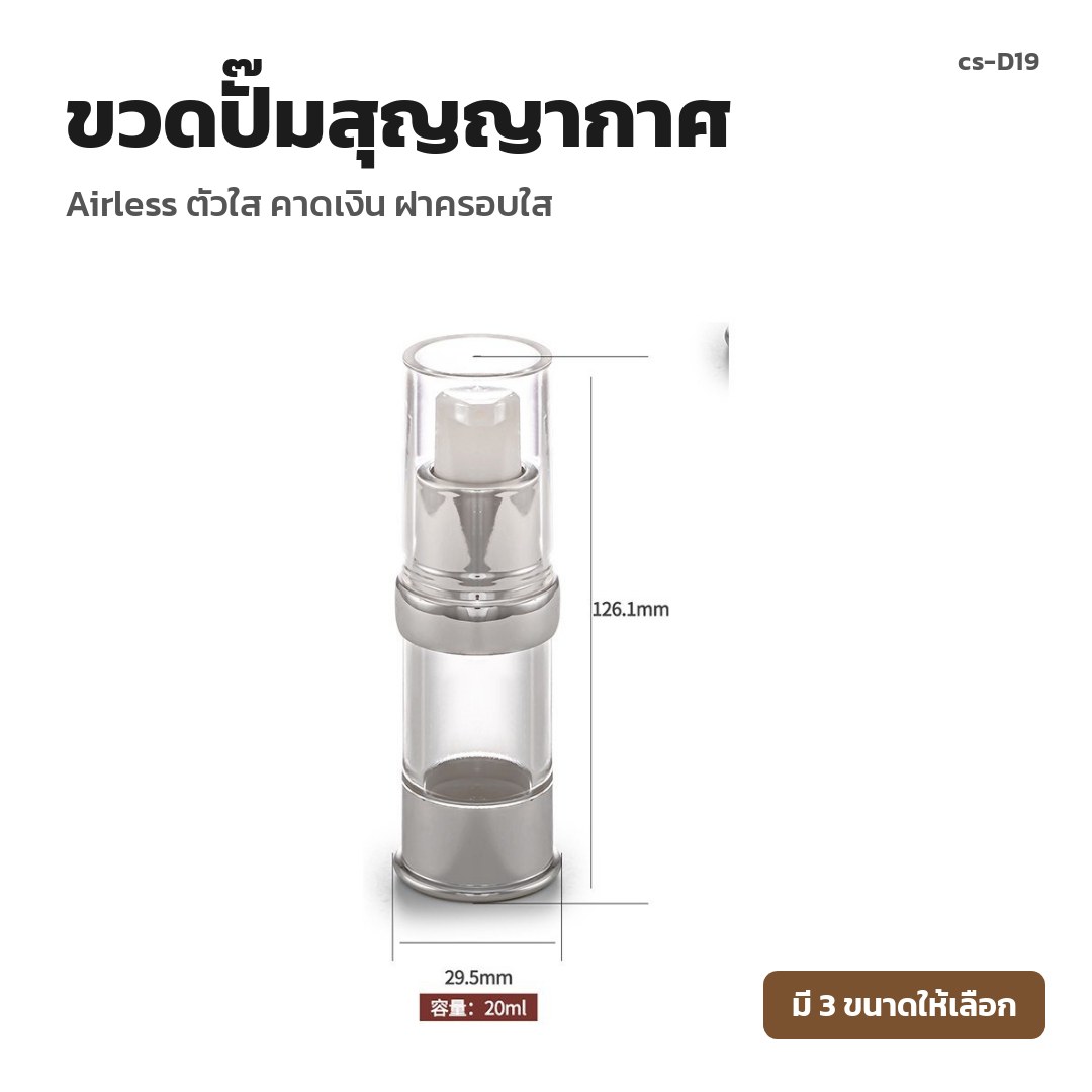 cs-D19 ขวดปั๊มสุญญากาศ Airless ตัวใส คาดเงิน ฝาครอบใส (พรีออเดอร์)