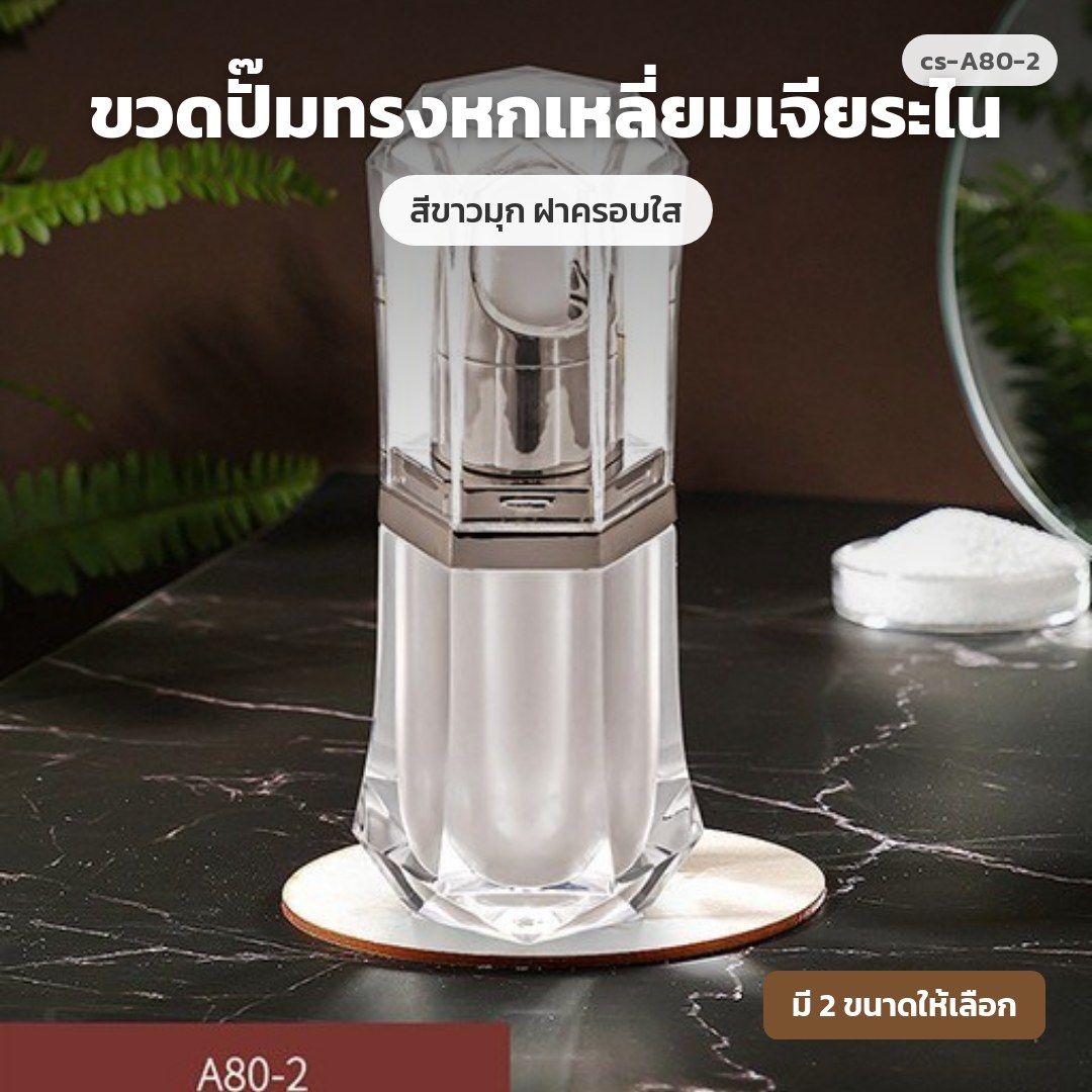 cs-A80-2 ขวดปั๊มทรงหกเหลี่ยมเจียระไน สีขาวมุก ฝาครอบใส (พรีออเดอร์)