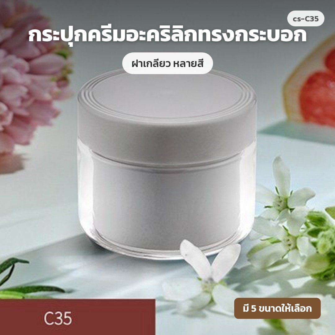 cs-C35 กระปุกครีมอะคริลิกทรงกระบอก ฝาเกลียว หลายสี (พรีออเดอร์)