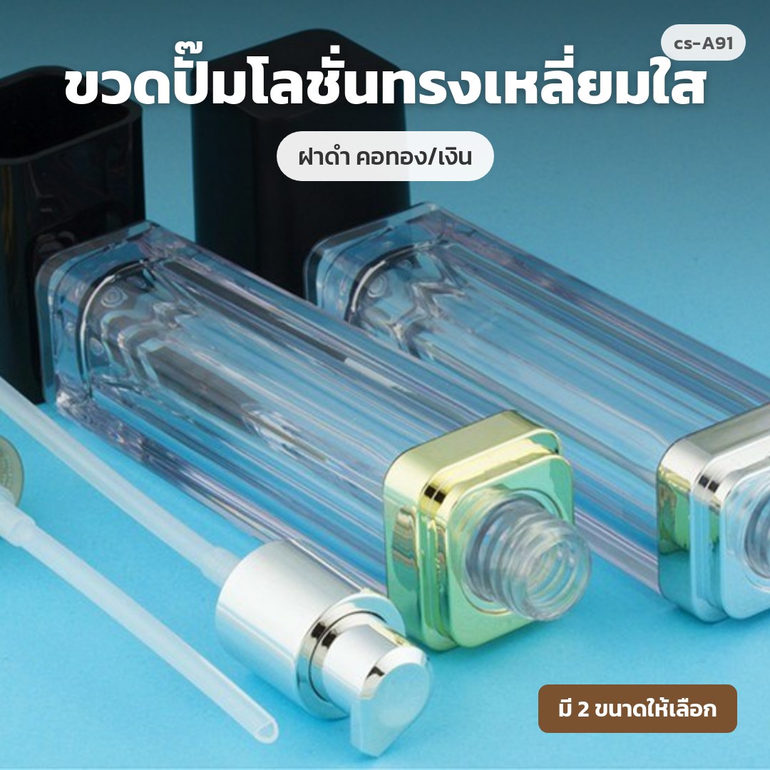cs-A91 ขวดปั๊มโลชั่นทรงเหลี่ยมใส ฝาดำ คอทอง/เงิน (พรีออเดอร์)