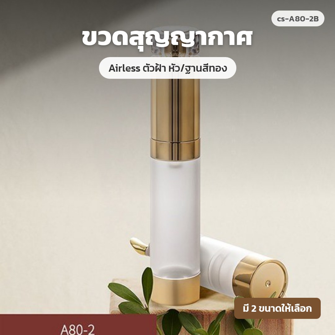 cs-A80-2B ขวดสุญญากาศ Airless ตัวฝ้า หัว/ฐานสีทอง (พรีออเดอร์)