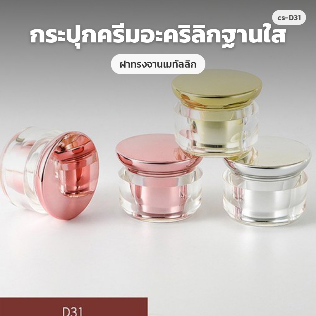 cs-D31 กระปุกครีมอะคริลิกฐานใส ฝาทรงจานเมทัลลิก (พรีออเดอร์)