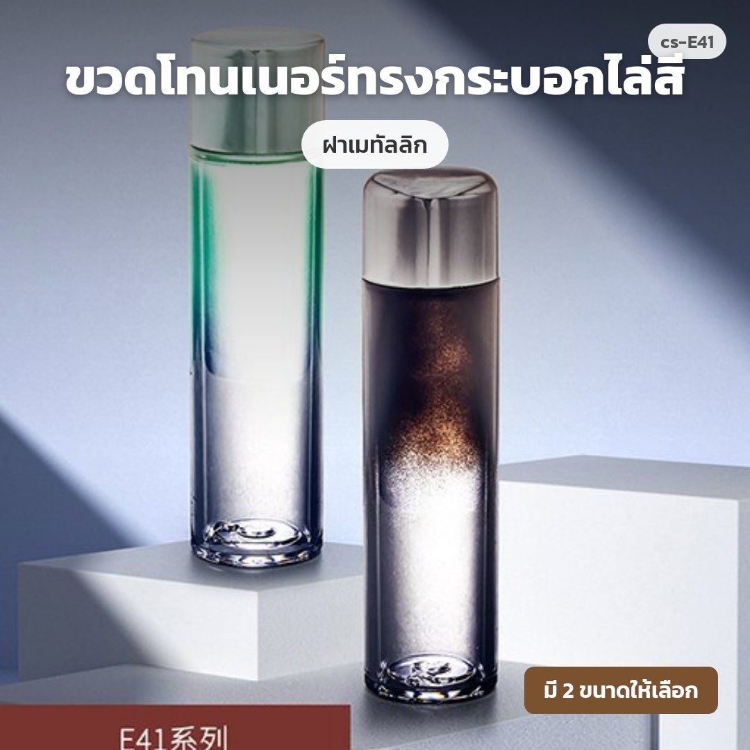 cs-E41 ขวดโทนเนอร์ทรงกระบอกไล่สี ฝาเมทัลลิก (พรีออเดอร์)