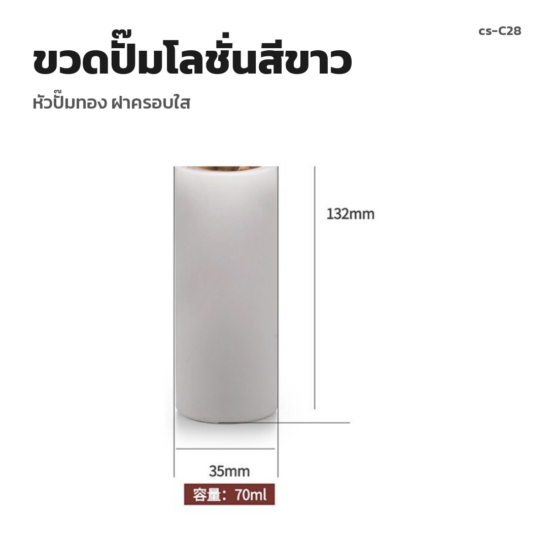 cs-C28 ขวดปั๊มโลชั่นสีขาว หัวปั๊มทอง ฝาครอบใส (พรีออเดอร์)