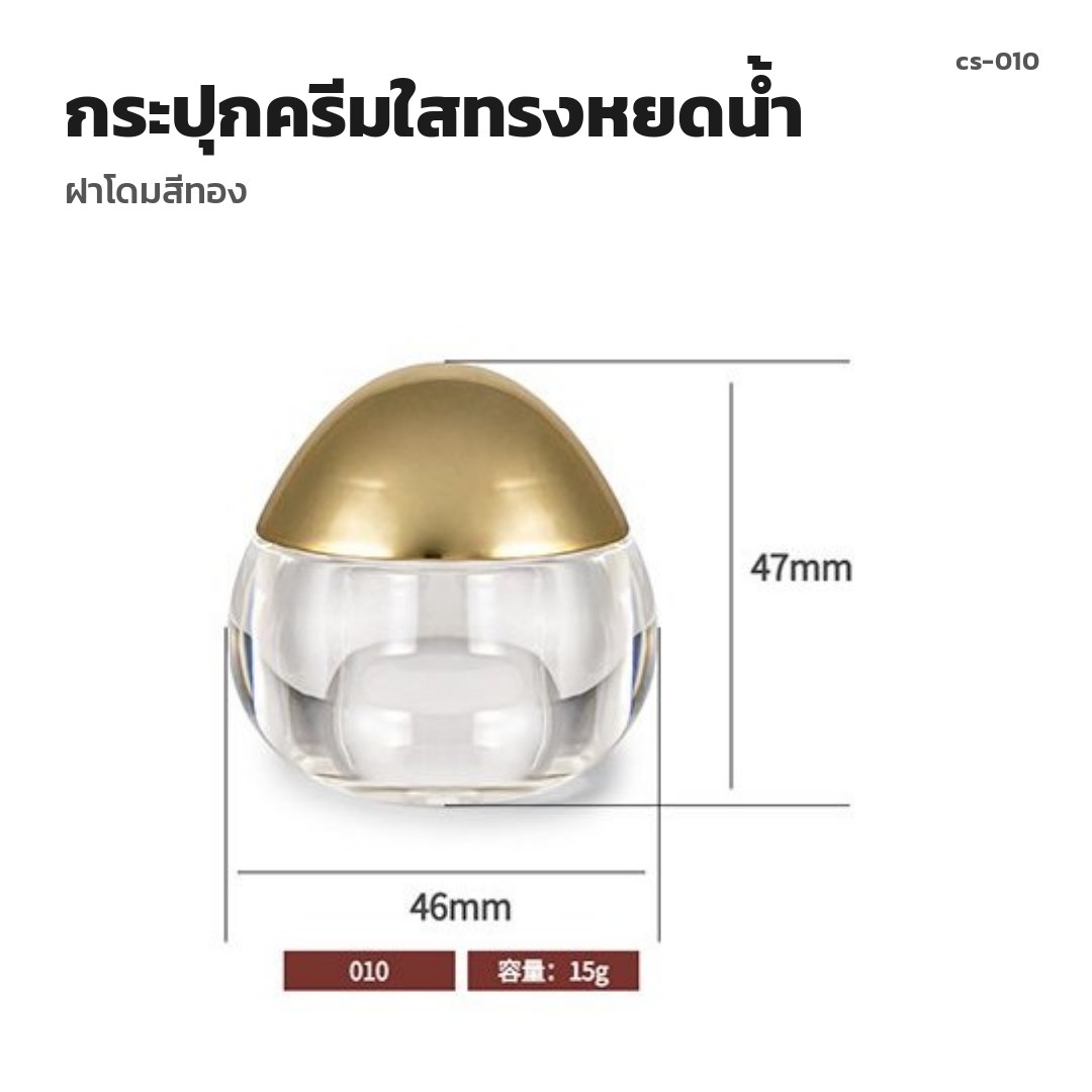 cs-010 กระปุกครีมใสทรงหยดน้ำ ฝาโดมสีทอง (พรีออเดอร์)