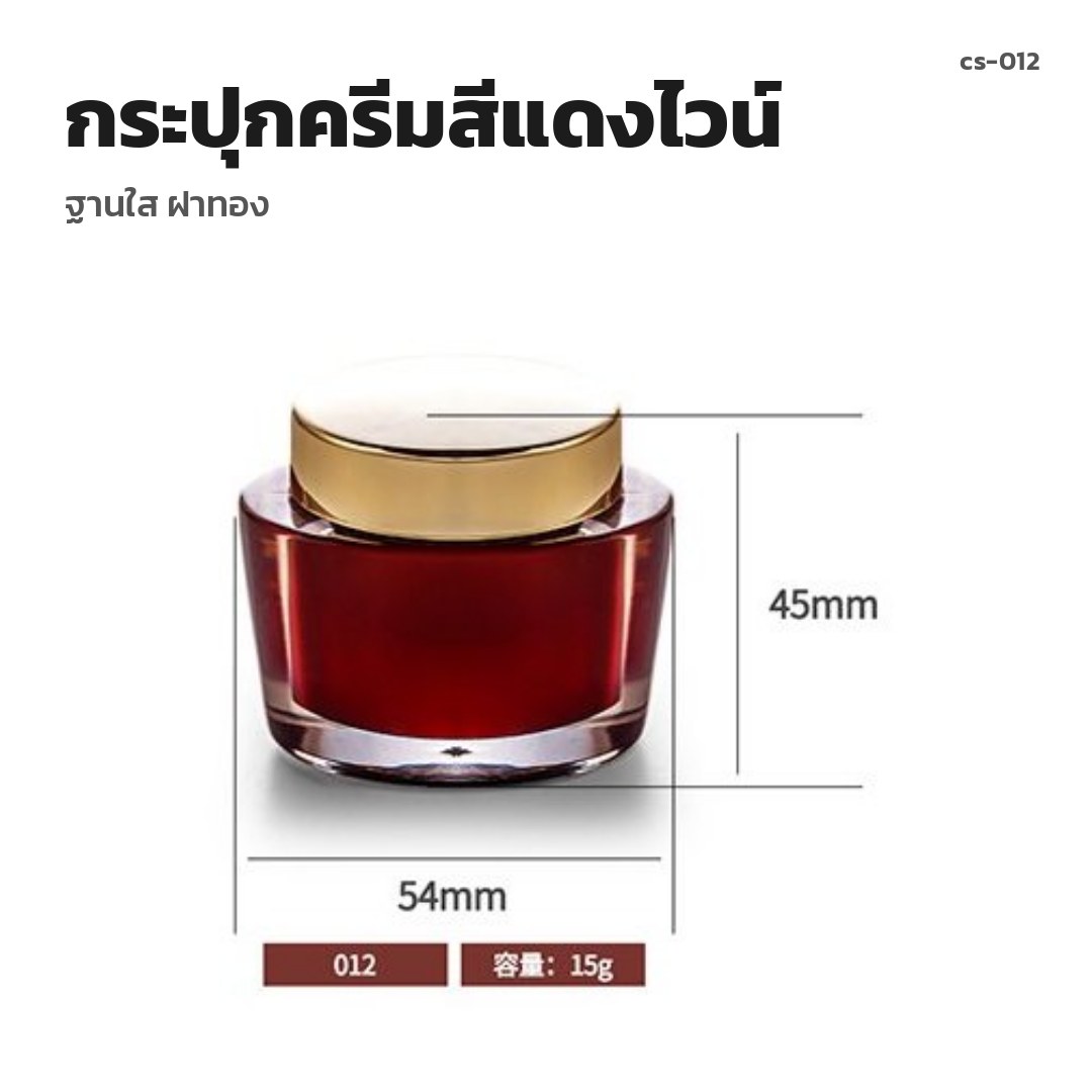 cs-012 กระปุกครีมสีแดงไวน์ ฐานใส ฝาทอง (พรีออเดอร์)