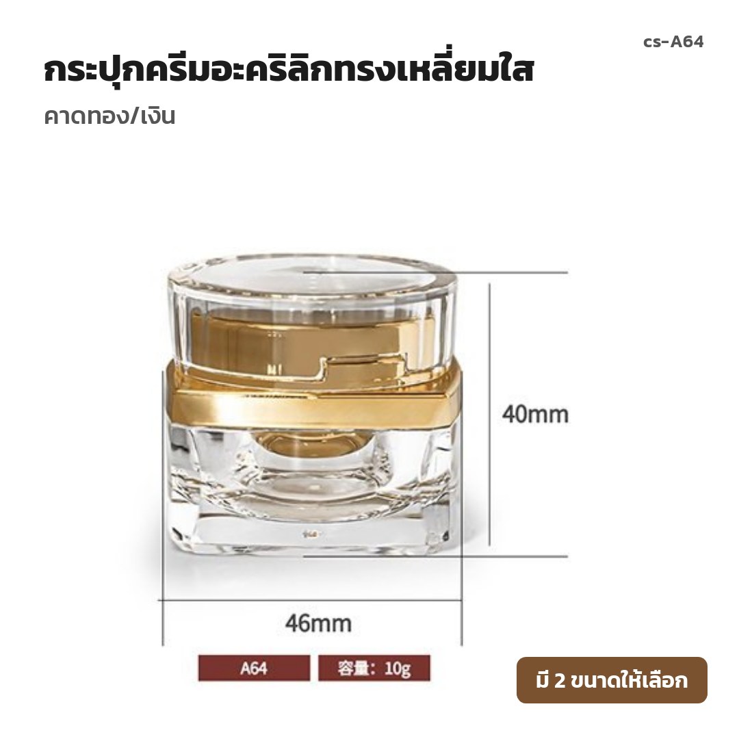 cs-A64 กระปุกครีมอะคริลิกทรงเหลี่ยมใส คาดทอง/เงิน (พรีออเดอร์)