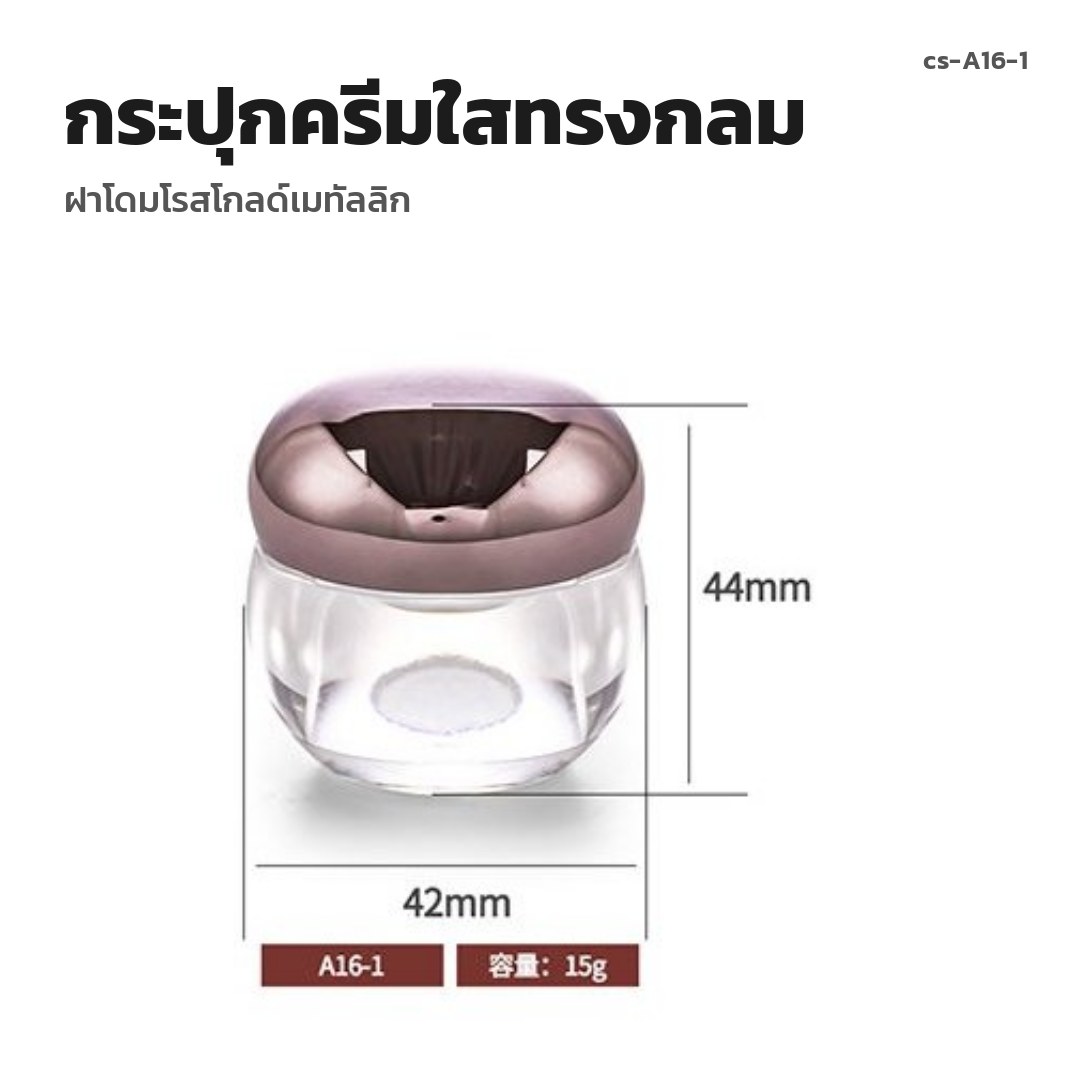cs-A16-1 กระปุกครีมใสทรงกลม ฝาโดมโรสโกลด์เมทัลลิก (พรีออเดอร์)