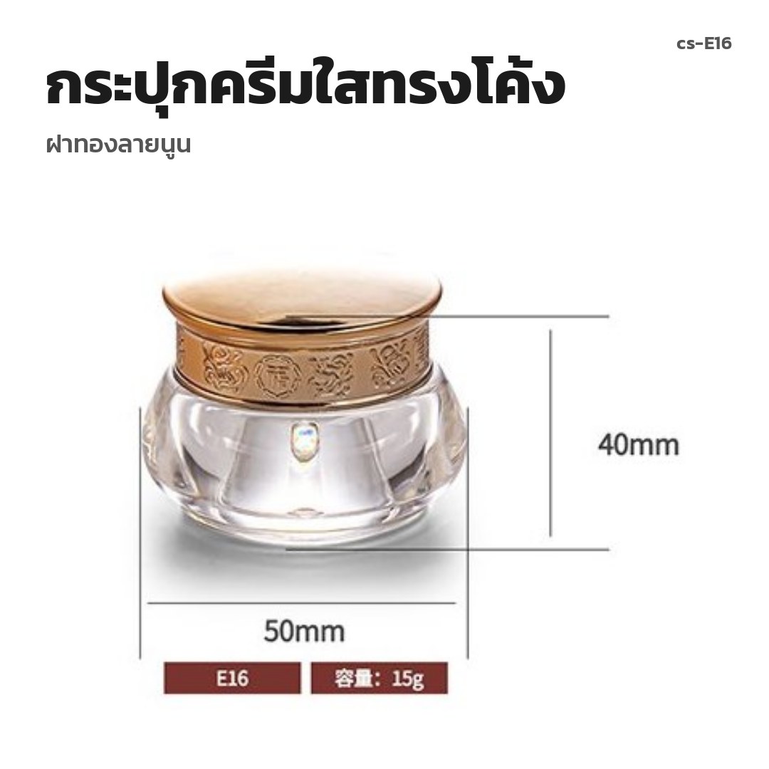 cs-E16 กระปุกครีมใสทรงโค้ง ฝาทองลายนูน (พรีออเดอร์)