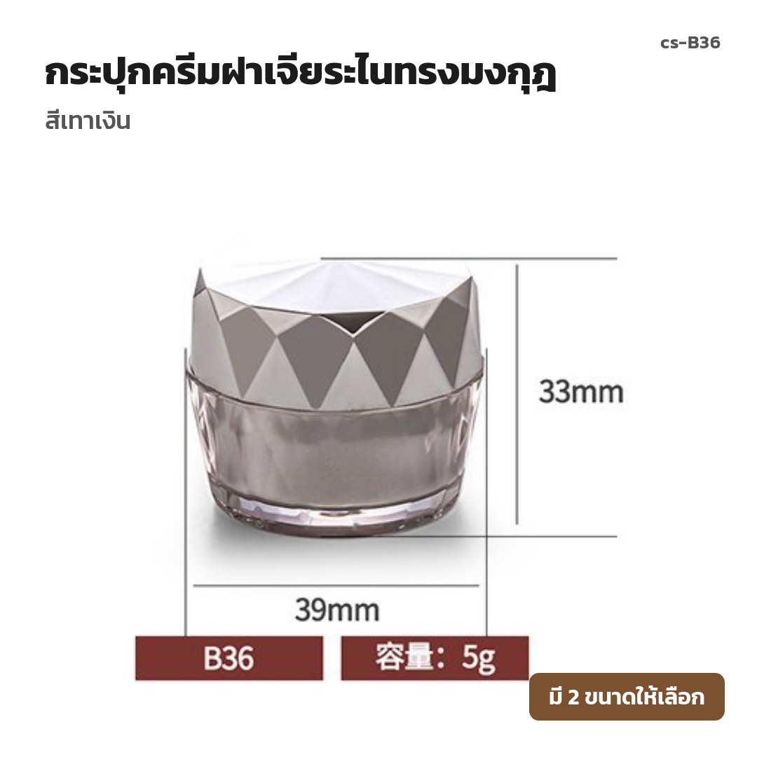 cs-B36 กระปุกครีมฝาเจียระไนทรงมงกุฎ สีเทาเงิน (พรีออเดอร์)