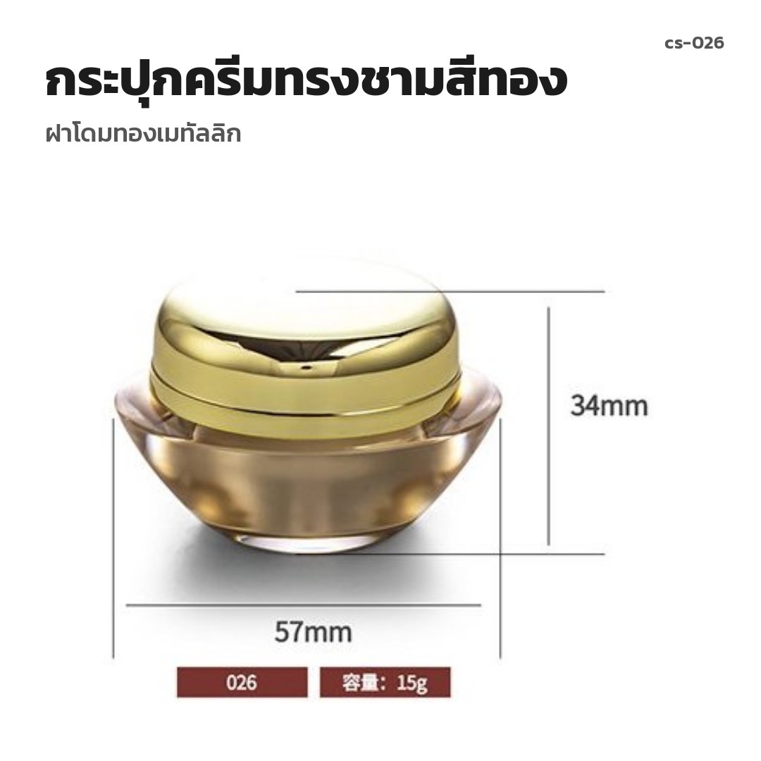 cs-026 กระปุกครีมทรงชามสีทอง ฝาโดมทองเมทัลลิก (พรีออเดอร์)
