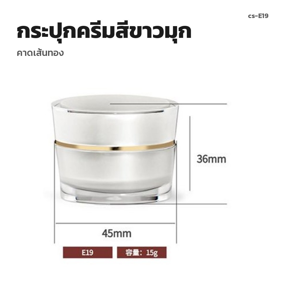 cs-E19 กระปุกครีมสีขาวมุก คาดเส้นทอง (พรีออเดอร์)