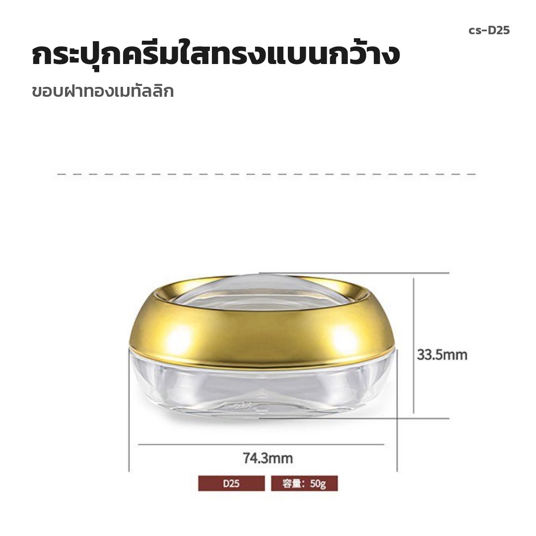cs-D25 กระปุกครีมใสทรงแบนกว้าง ขอบฝาทองเมทัลลิก (พรีออเดอร์)