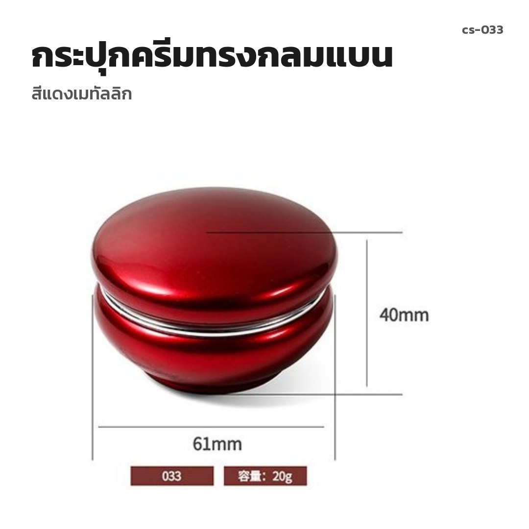 cs-033 กระปุกครีมทรงกลมแบน สีแดงเมทัลลิก (พรีออเดอร์)