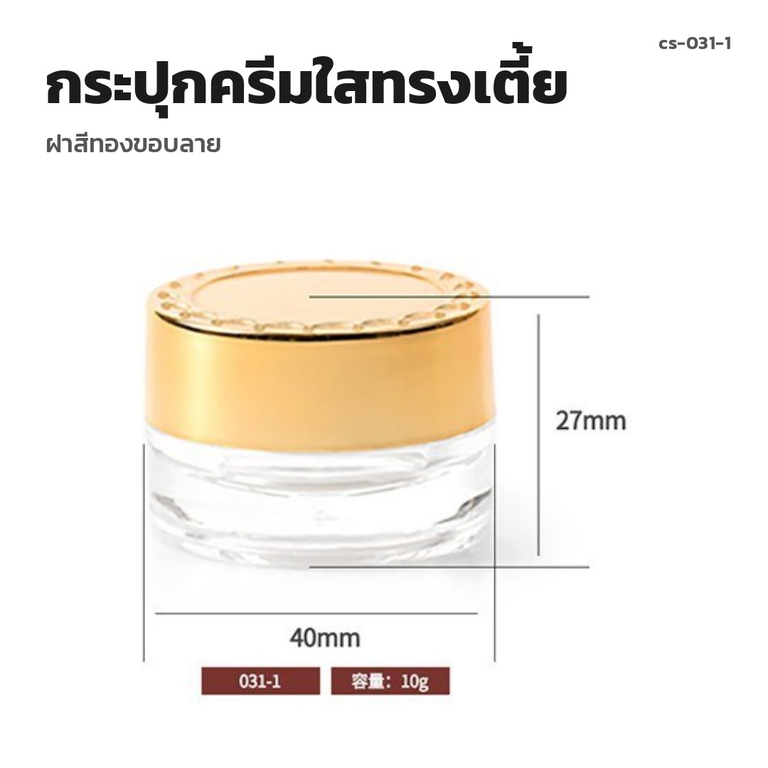 cs-031-1 กระปุกครีมใสทรงเตี้ย ฝาสีทองขอบลาย (พรีออเดอร์)