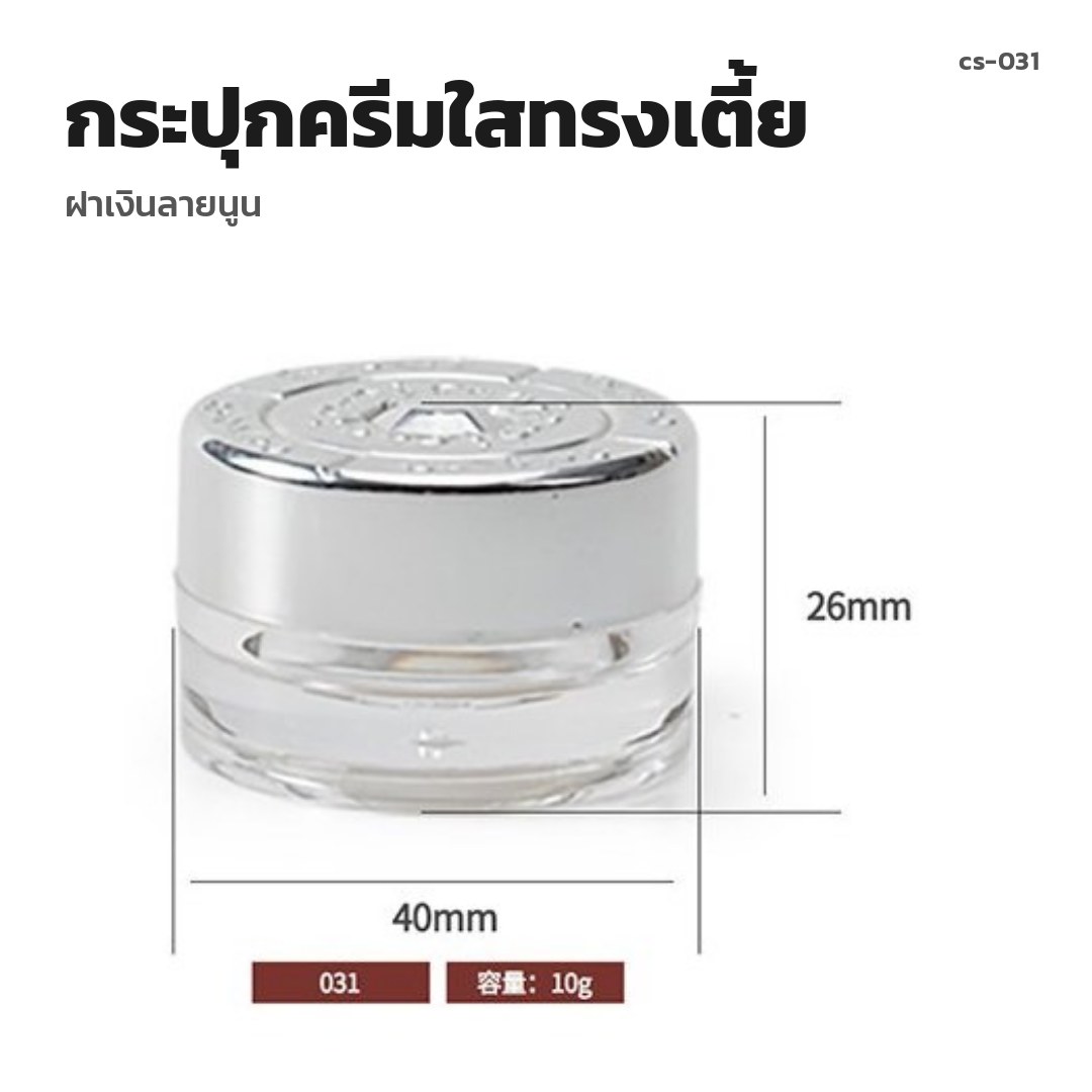 cs-031 กระปุกครีมใสทรงเตี้ย ฝาเงินลายนูน (พรีออเดอร์)